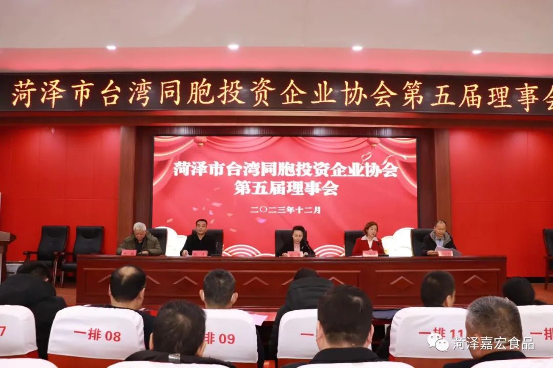 菏澤市臺灣同胞投資企業(yè)協(xié)會成功換屆